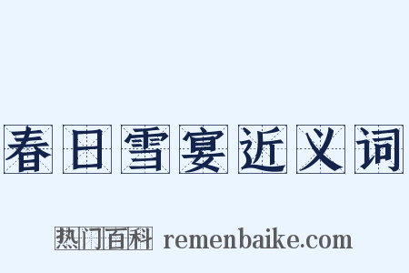 春日雪宴近义词是什么意思的图片